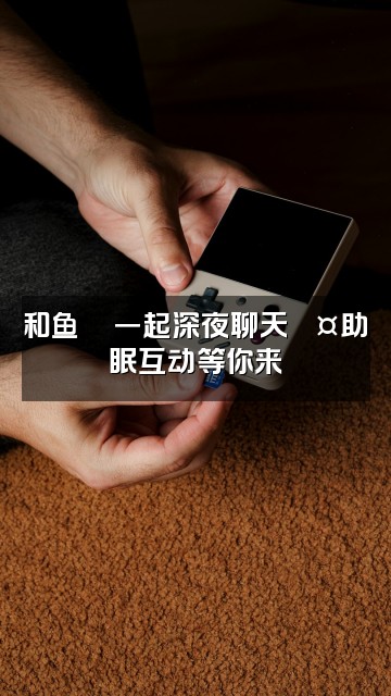 抖音魚🐟（助眠版）视频封面：和鱼🐟一起深夜聊天💤助眠互动等你来